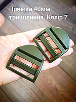 Пряжка трищілинна 40мм, Хакі №7