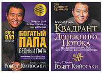 Книги "Богатый папа, бедный папа" + "Квадрант денежного потока" Роберт Кийосаки Твердый переплет