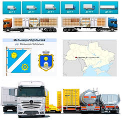 Вантажоперевезення із Мельниці-Подільської у Мельницю-Подільську