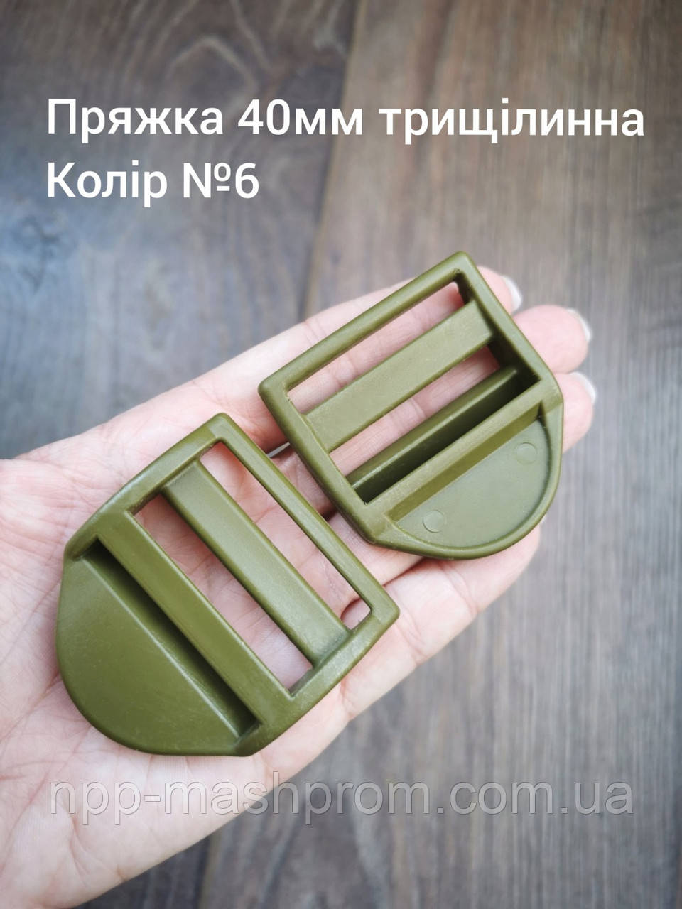 Пряжка трищілинна 40мм, Хакі олива №6