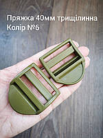 Пряжка трищілинна 40мм, Хакі олива №6