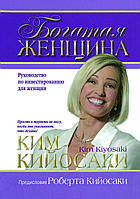 "Богатая женщина" Руководство по инвестированию для женщин Ким Кийосаки