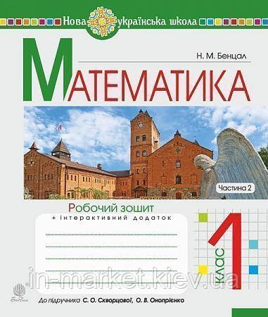 1 клас Математика  Робочий зошит Частина 2 (до підр. Скворцова) Богдан, фото 1