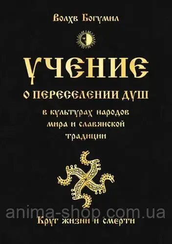 Круг життя і смерті. Навчання про перетин душ в культурах народів світу та слов'янської традиції. Хвилястий богеміл