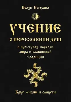 Круг життя і смерті. Навчання про перетин душ в культурах народів світу та слов'янської традиції. Хвилястий богеміл