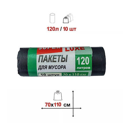 Пакети для сміття Super Luxe 120 л 10 шт чорні, фото 3