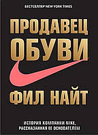 Фил Найт "Продавец обуви. История компании Nike рассказанная её основателем"