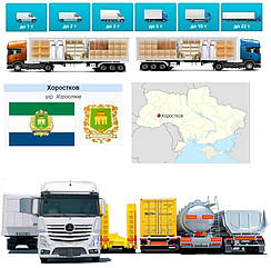 Вантажоперевезення із Хоростківа у Хоростків