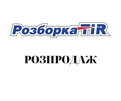 Розборка ТІР. РОЗПРОДАЖ