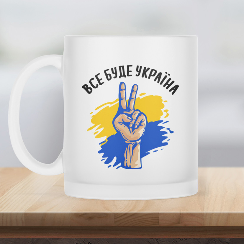 Чашка матова прозора 330 мл Все буде Україна victory