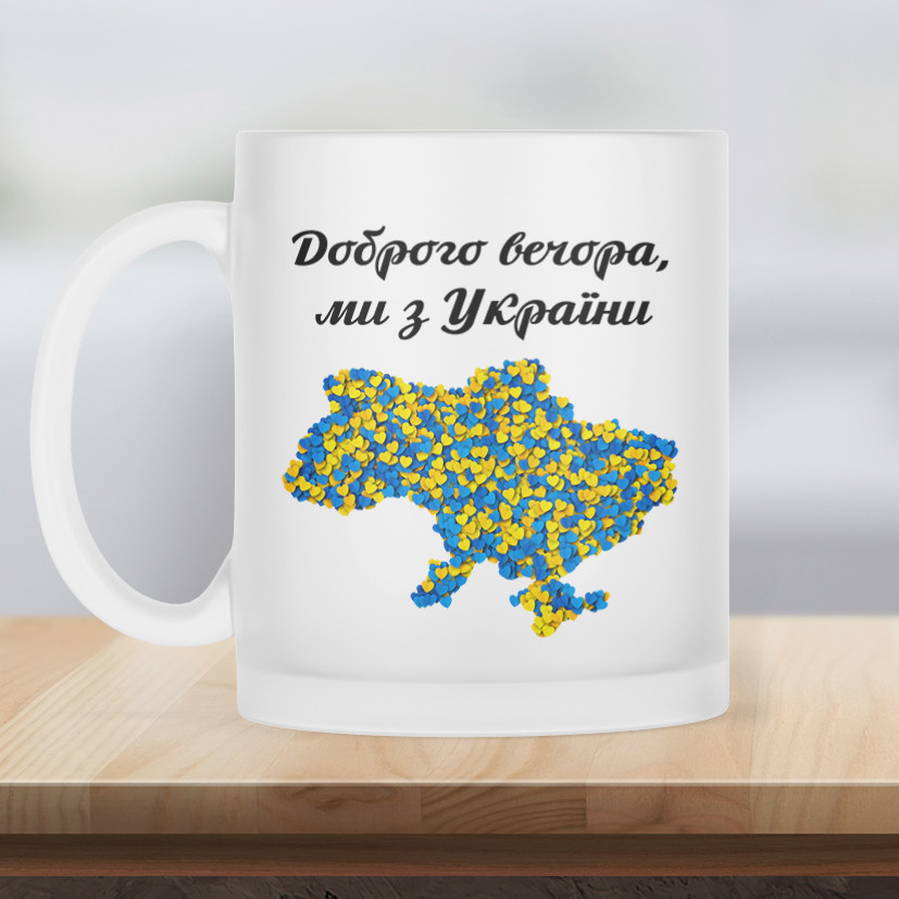 Чашка матова прозора 330 мл Доброго вечора ми з України з мапою