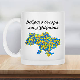 Чашка матова прозора 330 мл Доброго вечора ми з України з мапою
