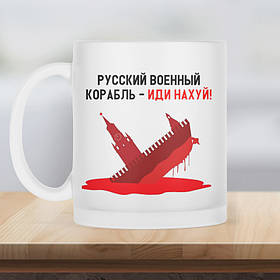 Чашка матова прозора 330 мл російський військовий корабель іди нах*й.