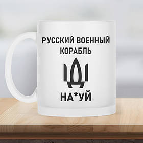 Чашка матова прозора 330 мл російський військовий корабель іди нах*й.