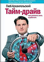 "Тайм-драйв. Как успевать жить и работать". Архангельский Г. Твердый переплет