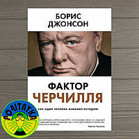 Борис Джонсон Фактор Черчилля. Как один человек изменил историю