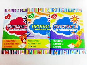 Дитячі прописи. Букви і слова