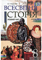 Всесвітня історія. Новий час 8 клас Н.Г. Подаляк (має потертості на обкладинці)