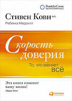 Швидкість довіри Те що змінює все Меррілл Кові мол Бізнес-книги Популярна психологія, м/обкл, рос