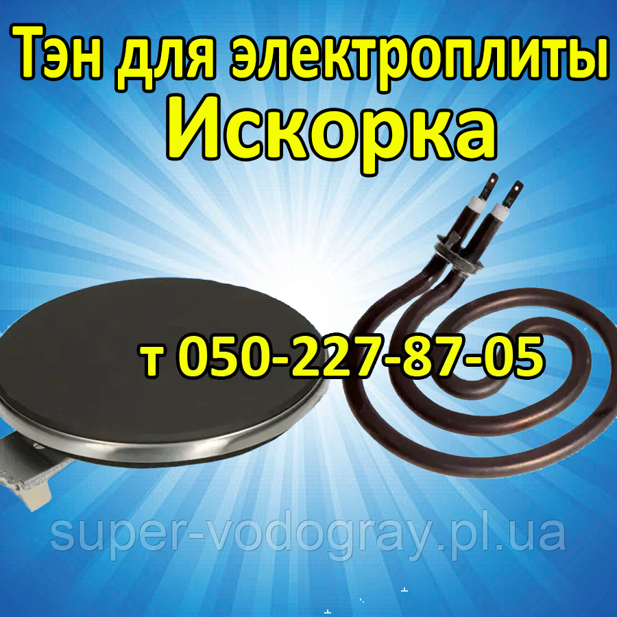 Конфорка (тен) для електроплити Іскорка