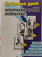 Сучасний урок Інтегровані уроки літератури - Л. Фурсова (має дефект на обкладинці)