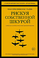 Нассим Николас Талеб "Рискуя собственной шкурой. Скрытая асимметрия повседневной жизни"