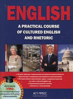 ENGLISH. A PRACTICAL COURSE. ПРАКТИЧЕСКИЙ КУРС АНГЛИЙСКОГО ЯЗЫКА