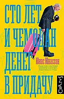 Книга Сто лет и чемодан денег в придачу Йонас Юнассон Художественная литература роман, мягк обл, рус