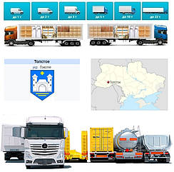 Вантажоперевезення із Товстого у Товсте