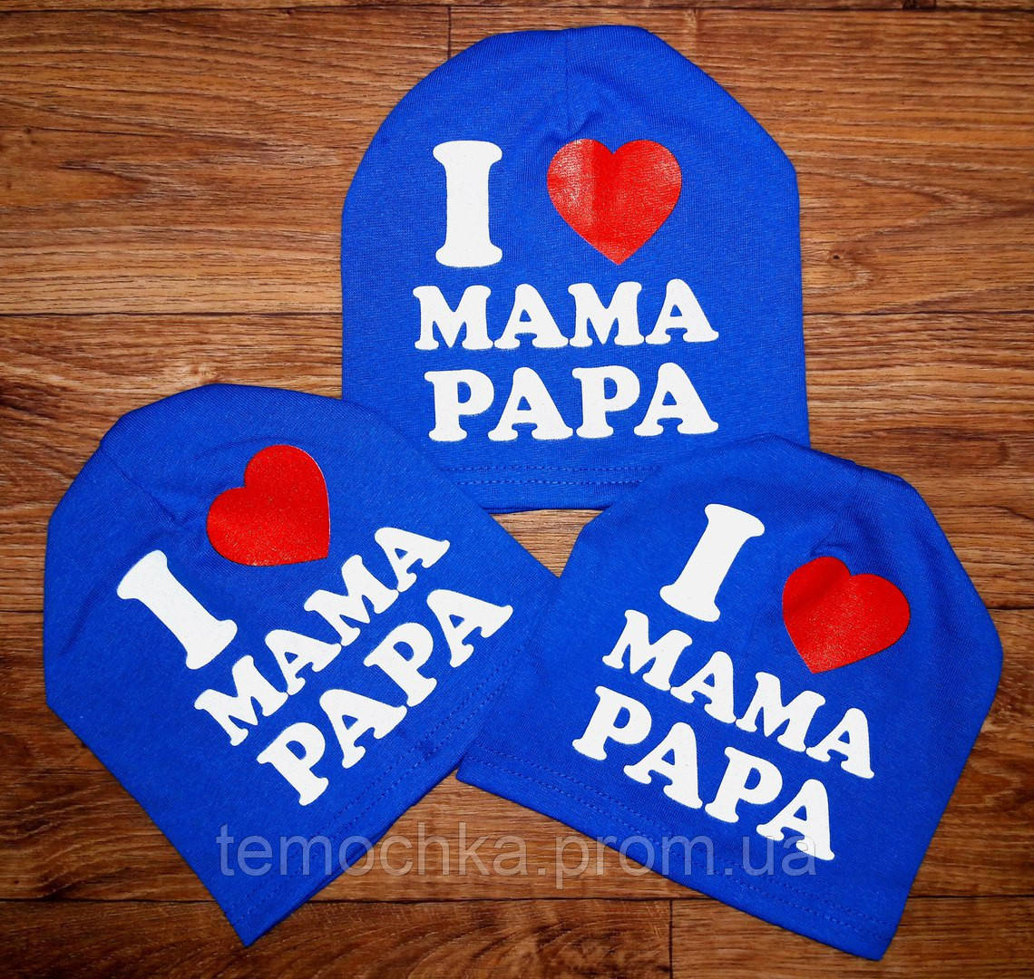 Дитячі шапочки "I Love MAMA PAPA"