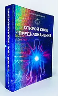 Открой свое предназначение. Александр Жарков