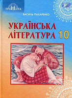 Підручник Грамота Українська література 10 клас Профільний рівень Пахаренко
