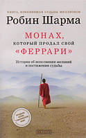 Книга Робина Шарма "Монах, который продал свой Феррари" . Мягкий переплет