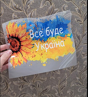 Термонаклейка на одежду "Все буде Україна"
