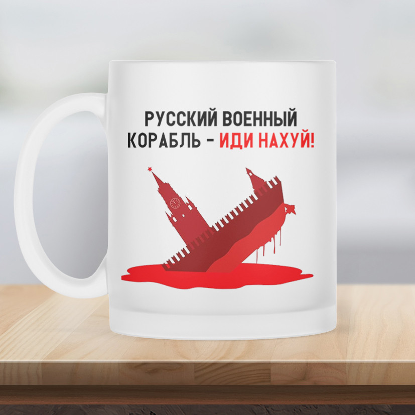 Чашка матова прозора 330 мл російський військовий корабель іди нах*й.