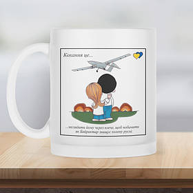 Чашка матова прозора 330 мл Кохання це.. про Байрактар