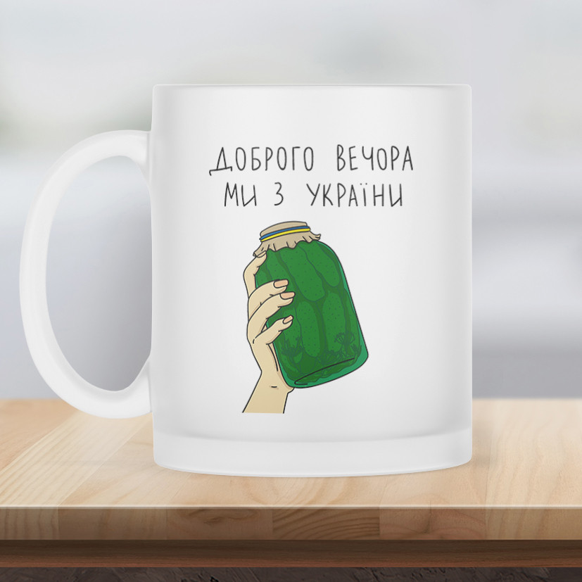 Чашка матова прозора 330 мл Доброго вечора, ми з України з банкою огірків.