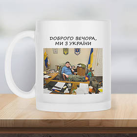 Чашка матова прозора 330 мл з Кімом.