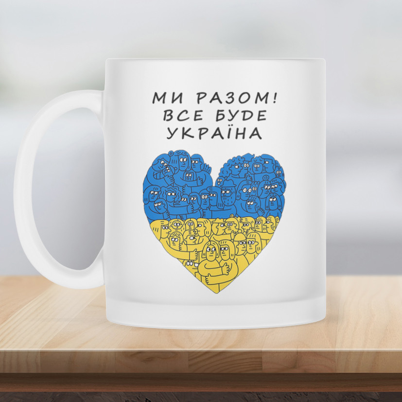 Чашка матова прозора 330 мл Ми Разом! Все буде Україна.