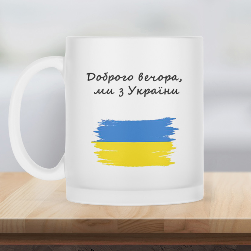 Чашка матова прозора 330 мл Доброго вечора, ми з України.