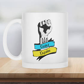 Чашка матова прозора 330 мл Слава Україні.