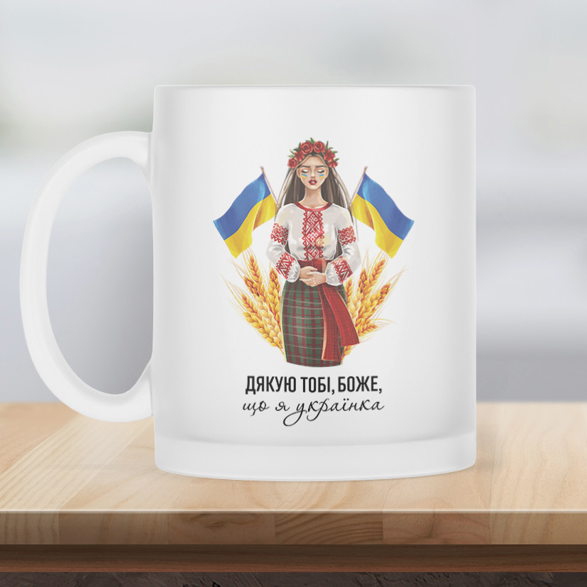 Чашка матова прозора 330 мл Дякую тобі боже, що я українка.
