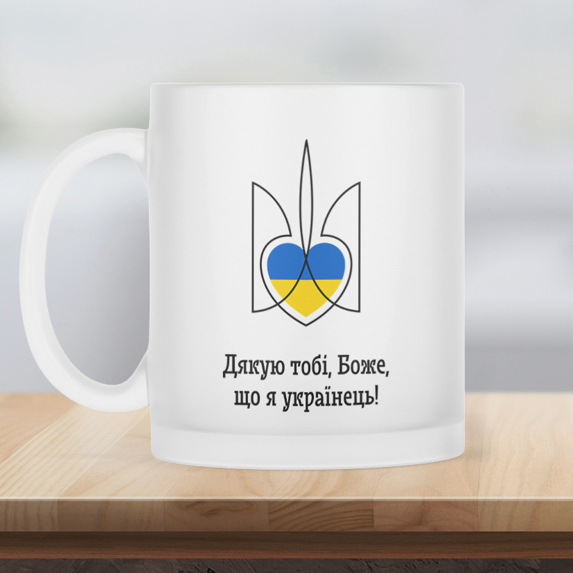 Чашка матова прозора 330 мл Дякую тобі боже, що я українець.