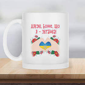 Чашка матова прозора 330 мл Дякую боже, що я Українка.