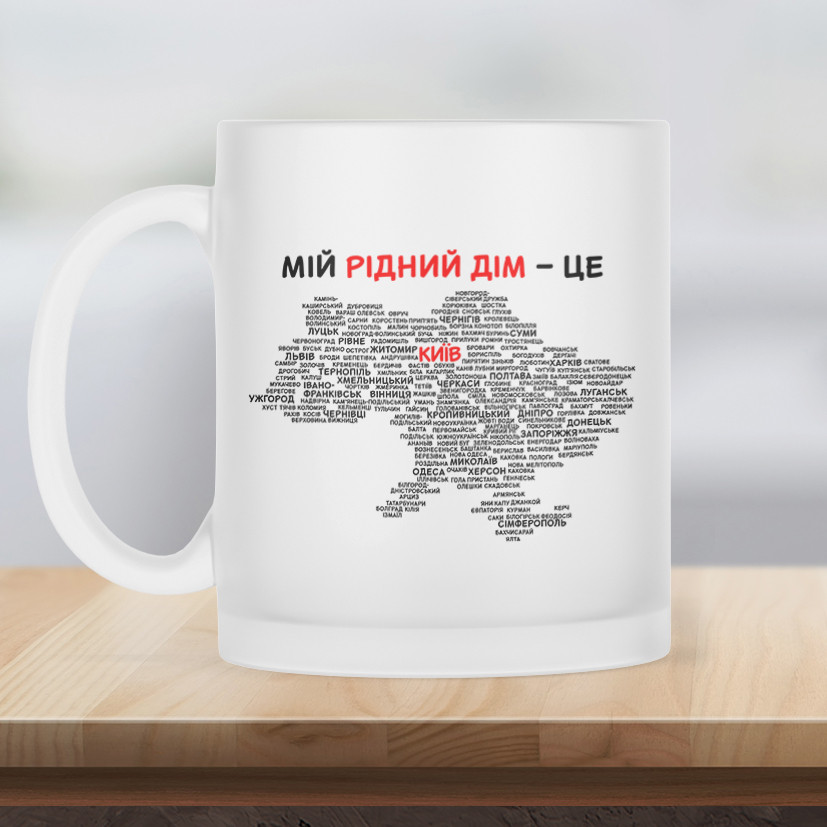 Чашка матова прозора 330 мл із твоїм містом.