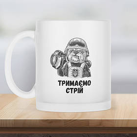 Чашка матова прозора 330 мл Тримаємо стрій.