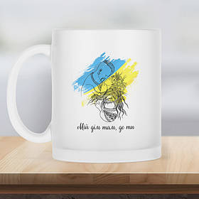 Чашка матова прозора 330 мл Мій дім там, де ти.