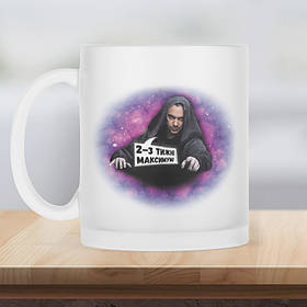 Чашка матова прозора 330 мл з Арестовичем 2-3 тижні.