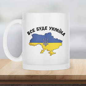 Чашка матова прозора 330 мл Все буде Україна з мапою