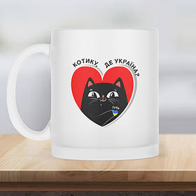 Чашка матова прозора 330 мл Котику, де Україна? -Туть